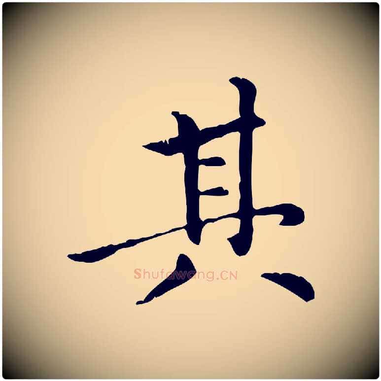 其毛笔行楷写法,摘自元代倪瓒跋拜中岳命作