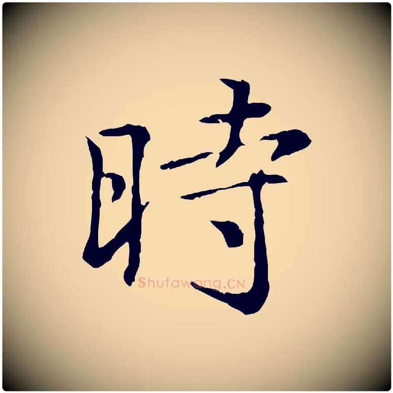 時毛笔行楷写法,摘自元代倪瓒跋拜中岳命作
