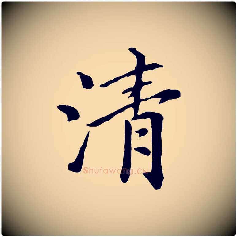 清毛笔行楷写法,摘自元代倪瓒跋拜中岳命作