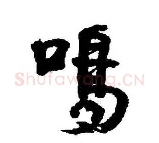 鳴字伊秉绶毛笔行书书法写法,摘自伊秉绶毛笔行书书法作品