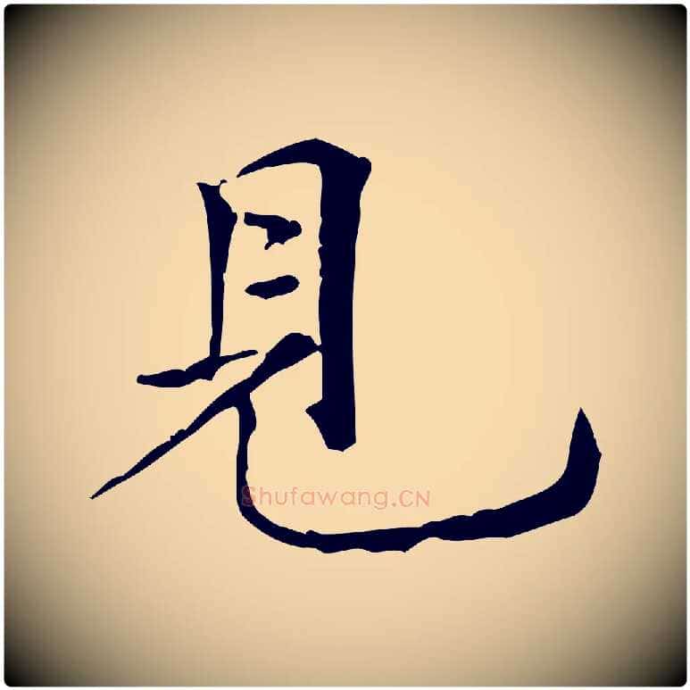 見毛笔行楷写法,摘自元代倪瓒跋拜中岳命作