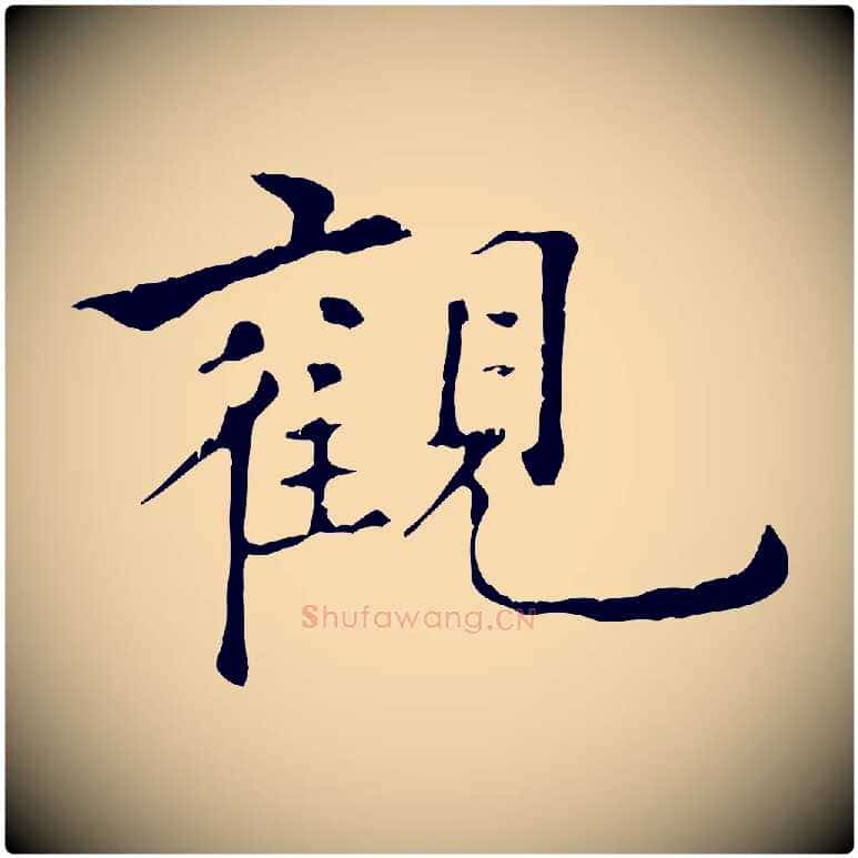 觀毛笔行楷写法,摘自元代倪瓒跋拜中岳命作