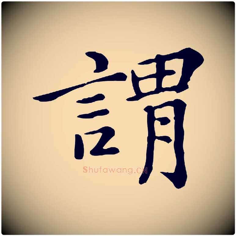 謂毛笔行楷写法,摘自元代倪瓒跋拜中岳命作