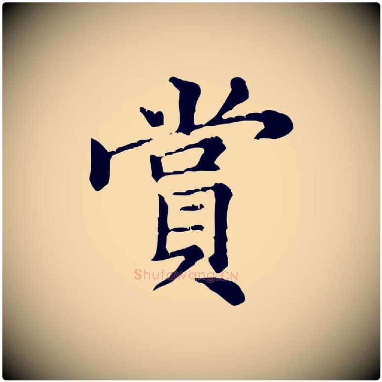 賞毛笔行楷写法,摘自元代倪瓒跋拜中岳命作