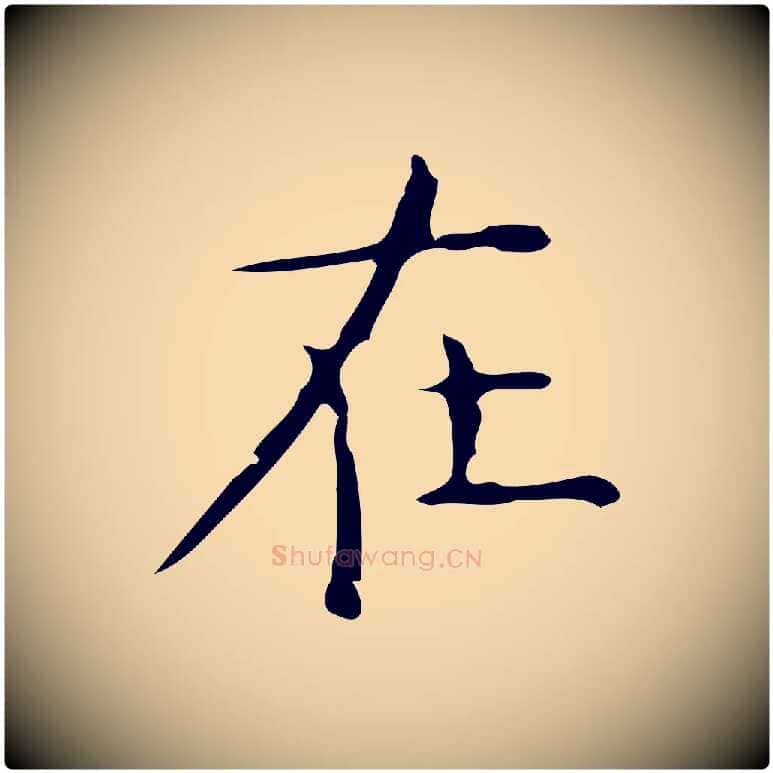 在毛笔行楷写法,摘自元代倪瓒跋双钩兰亭序