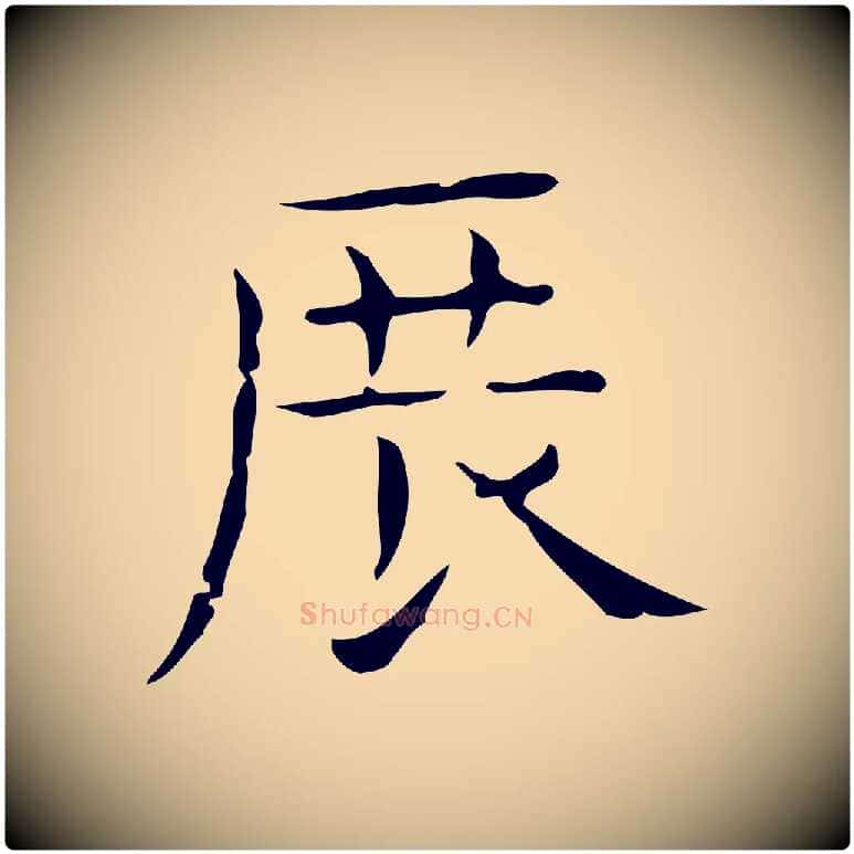 展毛笔行楷写法,摘自元代倪瓒跋双钩兰亭序