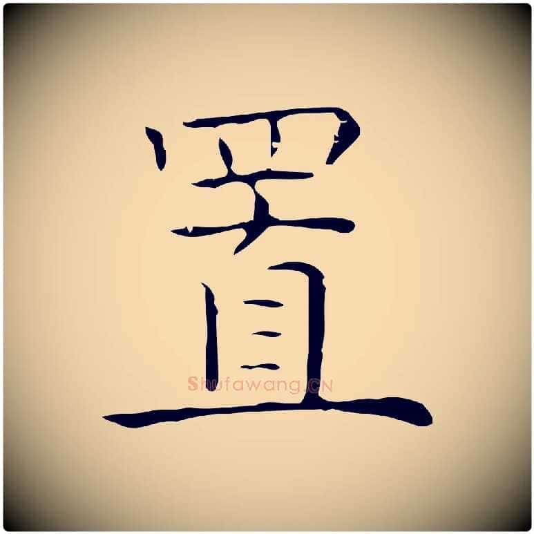 置毛笔行楷写法,摘自元代倪瓒跋双钩兰亭序