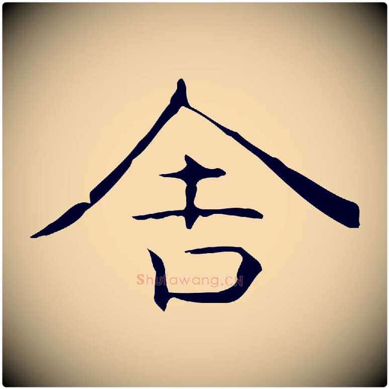 舍毛笔行楷写法,摘自元代倪瓒跋双钩兰亭序
