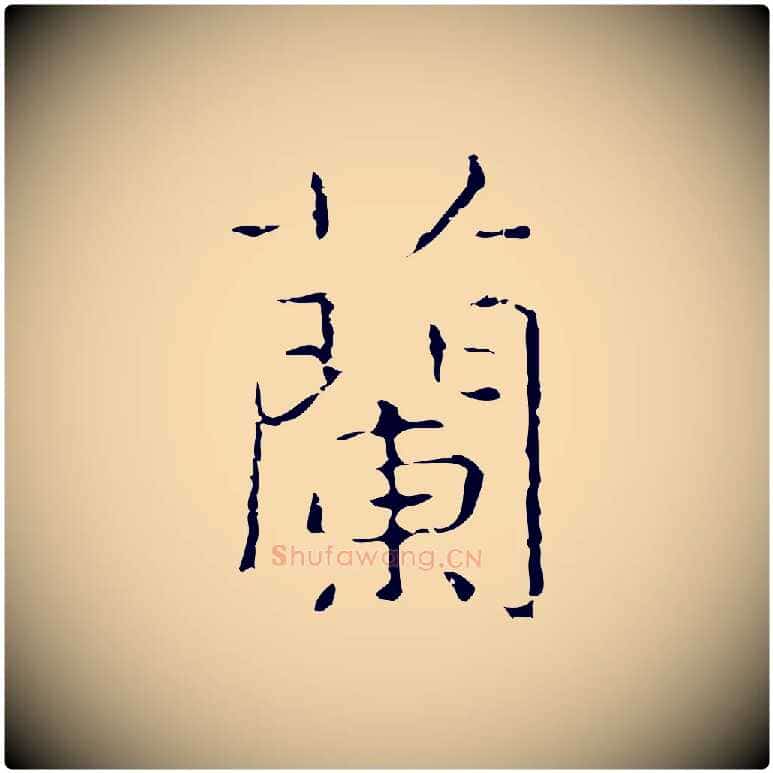 蘭毛笔行楷写法,摘自元代倪瓒跋双钩兰亭序