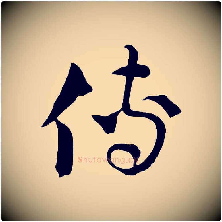 傳毛笔行楷写法,摘自元代吴志淳墨法四首