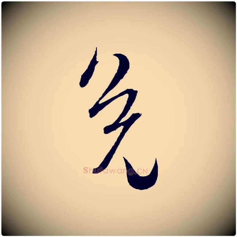 免毛笔行楷写法,摘自元代吴志淳墨法四首
