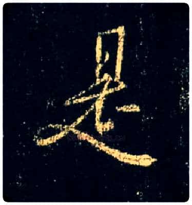 是毛笔行书写法,摘自唐怀仁集王羲之圣教序