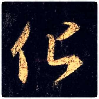 化毛笔行书写法,摘自唐怀仁集王羲之圣教序
