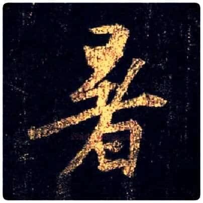 暑毛笔行书写法,摘自唐怀仁集王羲之圣教序