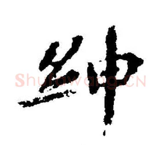 紳字欧阳修毛笔行书书法写法,摘自欧阳修毛笔行书书法作品