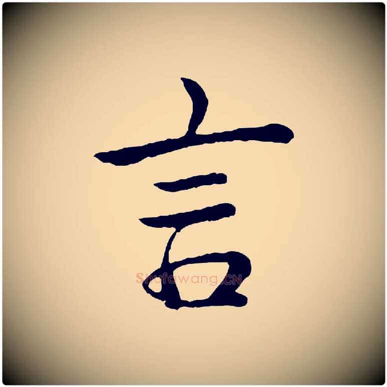 言毛笔行书写法,摘自清代高宗跋袁生帖