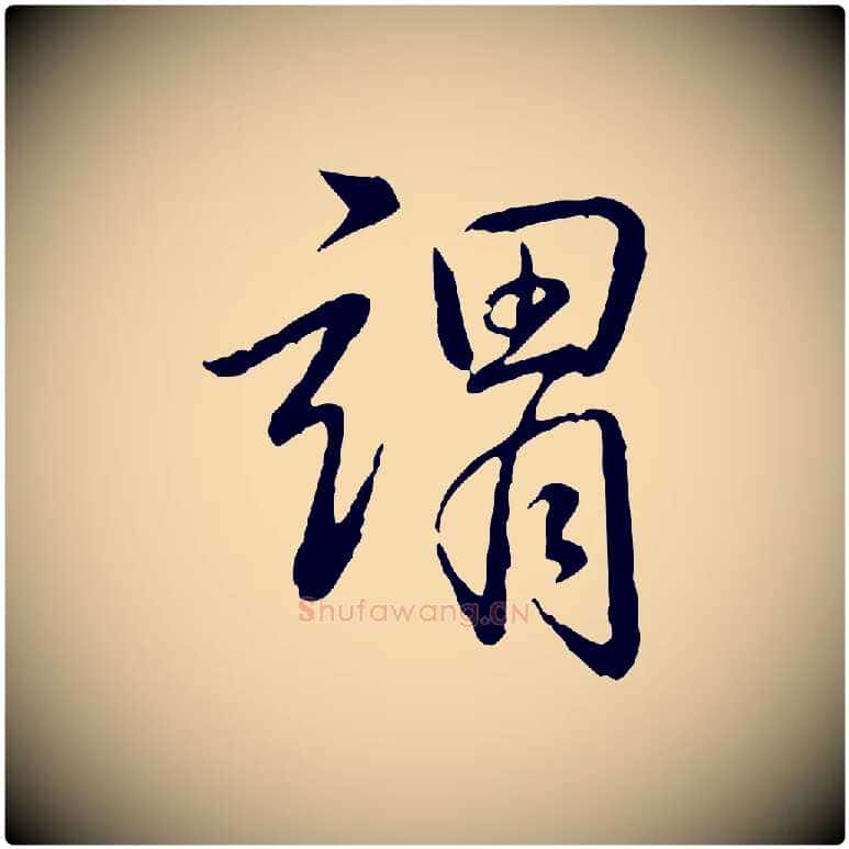 謂毛笔行书写法,摘自清代高宗跋袁生帖