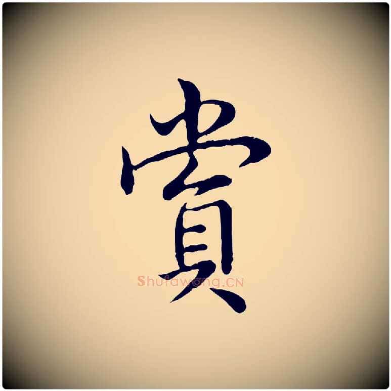 賞毛笔行书写法,摘自清代高宗跋袁生帖
