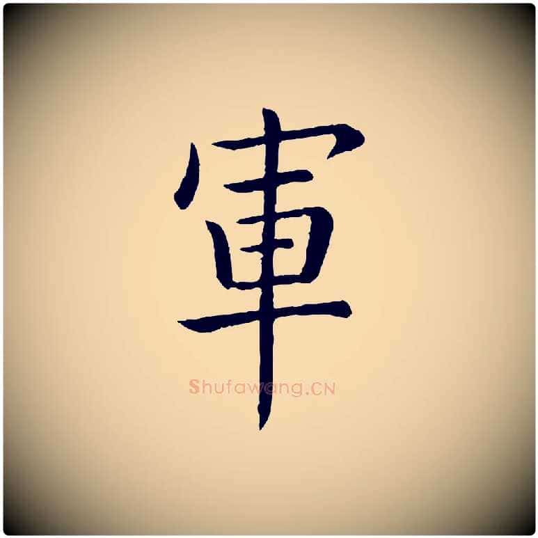 軍毛笔行书写法,摘自清代高宗跋袁生帖