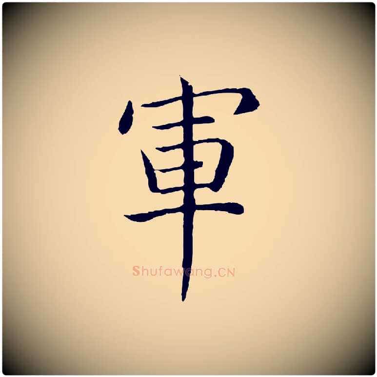 軍毛笔行书写法,摘自清代高宗跋袁生帖