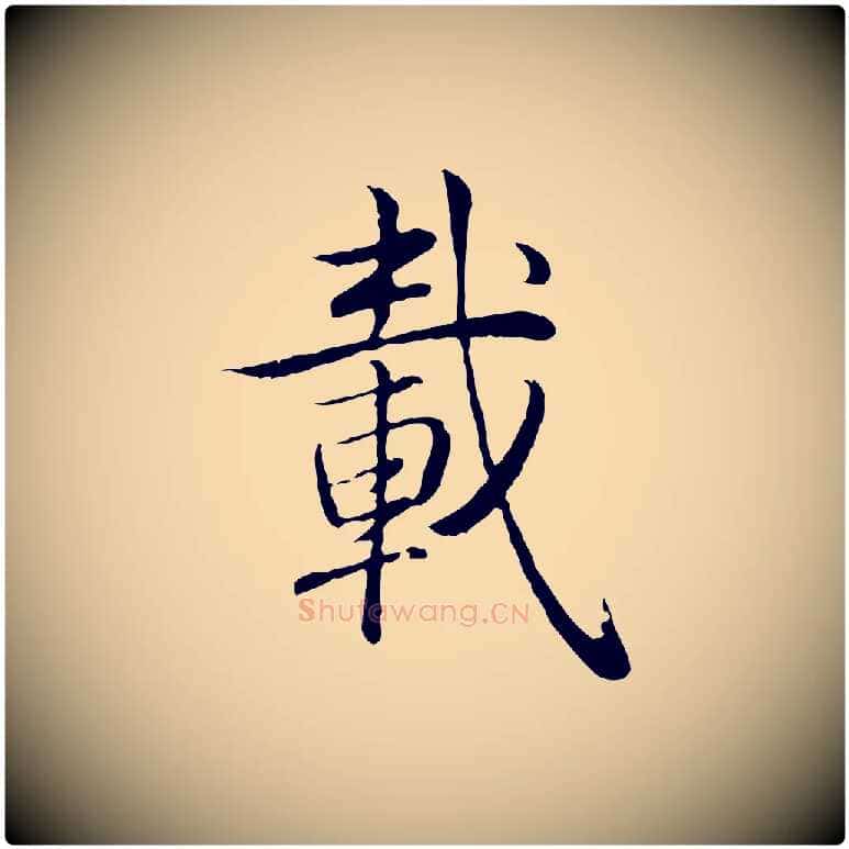 載毛笔行书写法,摘自清代高宗跋袁生帖