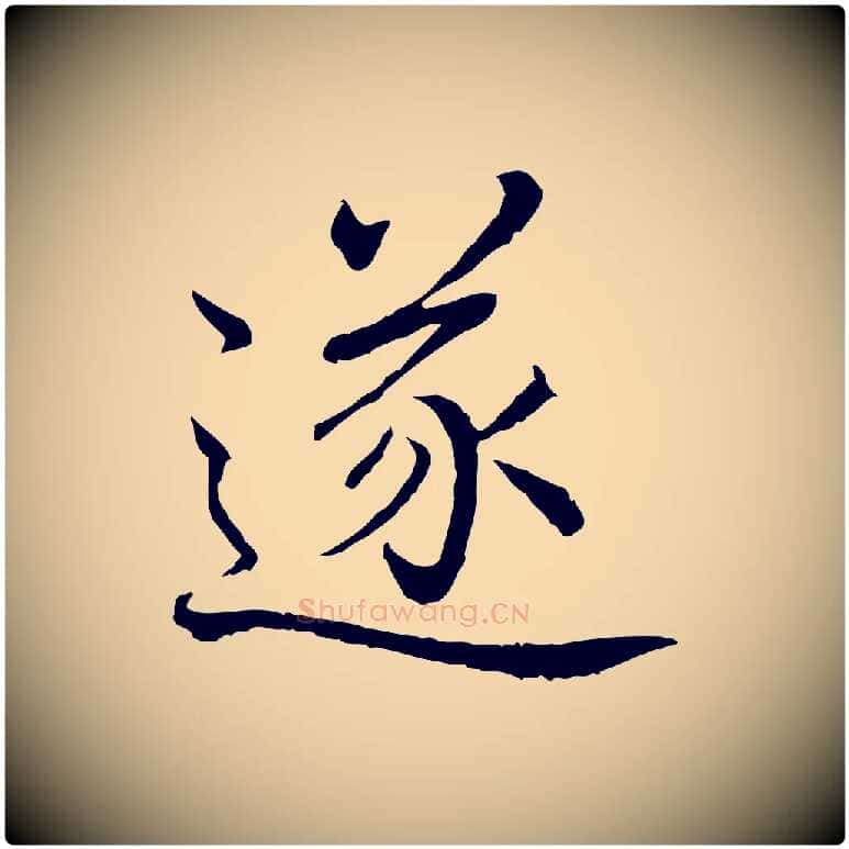 遂毛笔行书写法,摘自清代高宗跋袁生帖