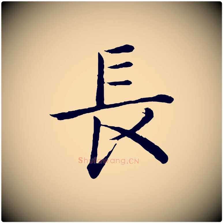 長毛笔行书写法,摘自清代高宗跋袁生帖