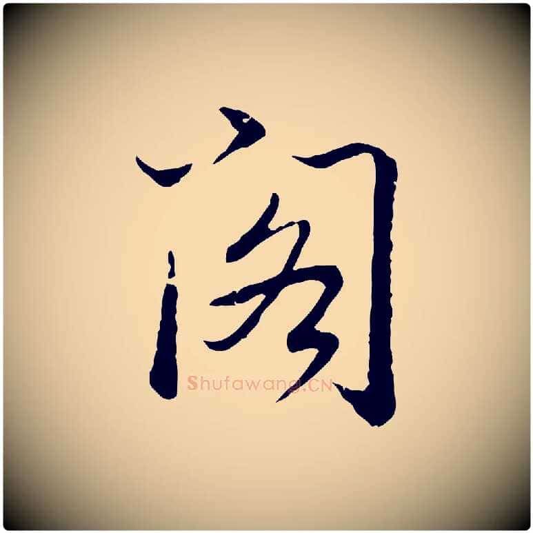 閣毛笔行书写法,摘自清代高宗跋袁生帖