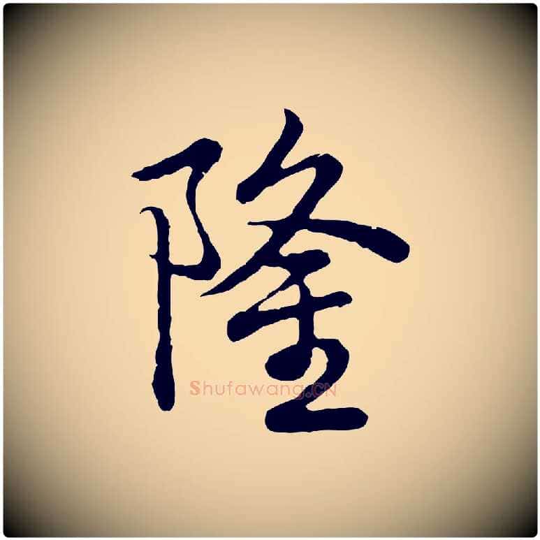 隆毛笔行书写法,摘自清代高宗跋袁生帖