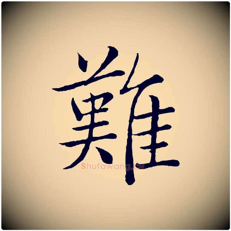 難毛笔行书写法,摘自清代高宗跋袁生帖