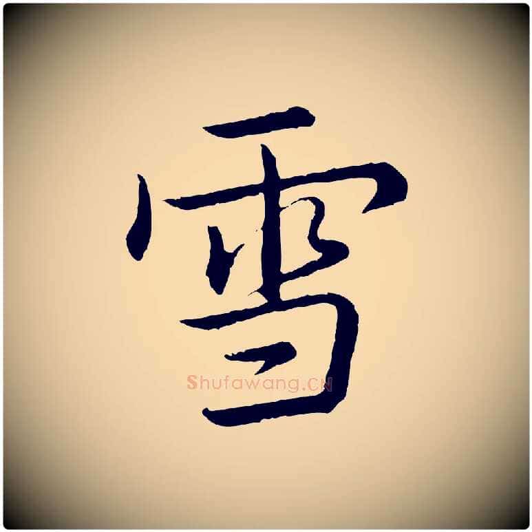 雪毛笔行书写法,摘自清代高宗跋袁生帖