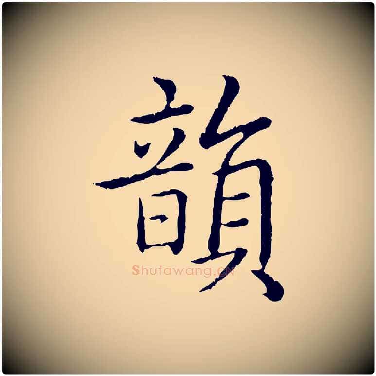 韻毛笔行书写法,摘自清代高宗跋袁生帖