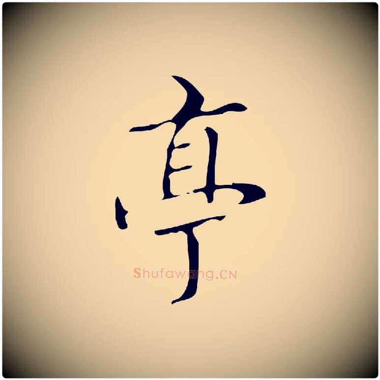 亭毛笔行书写法,摘自清代高宗跋褚遂良临兰亭序