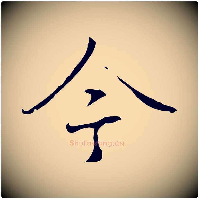 今毛笔行书写法,摘自清代高宗跋褚遂良临兰亭序