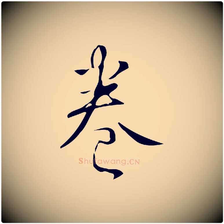 卷毛笔行书写法,摘自清代高宗跋褚遂良临兰亭序