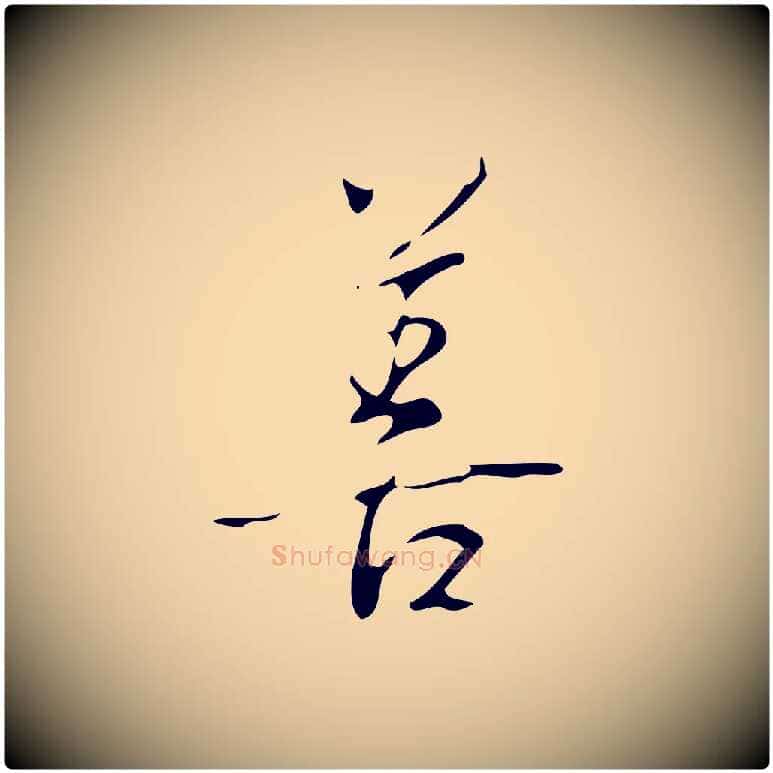 善毛笔行书写法,摘自清代高宗跋褚遂良临兰亭序