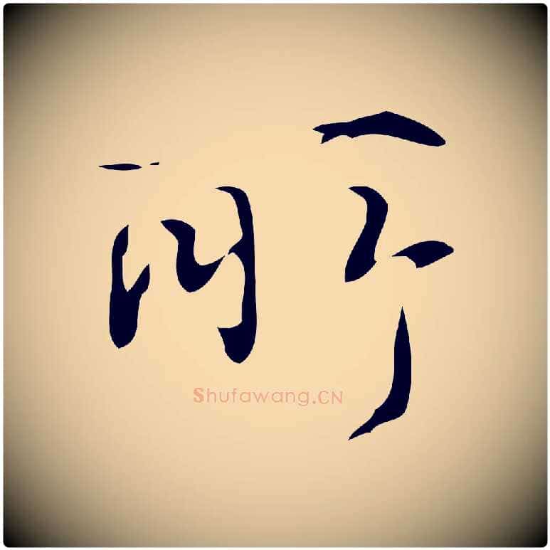 所毛笔行书写法,摘自清代高宗跋褚遂良临兰亭序