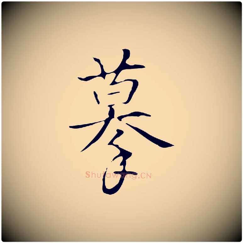 摹毛笔行书写法,摘自清代高宗跋褚遂良临兰亭序