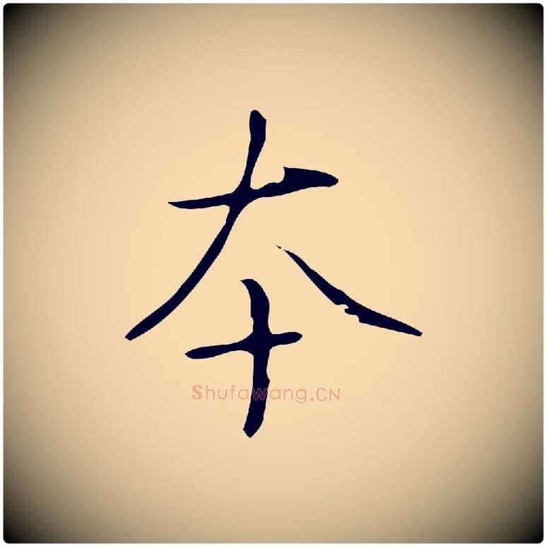 本毛笔行书写法,摘自清代高宗跋褚遂良临兰亭序