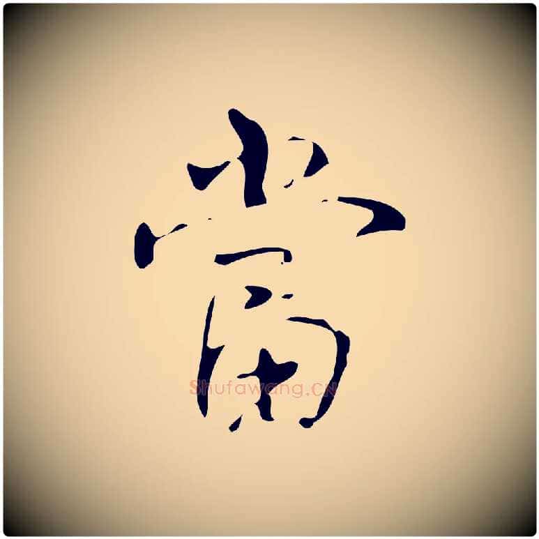 當毛笔行书写法,摘自清代高宗跋褚遂良临兰亭序