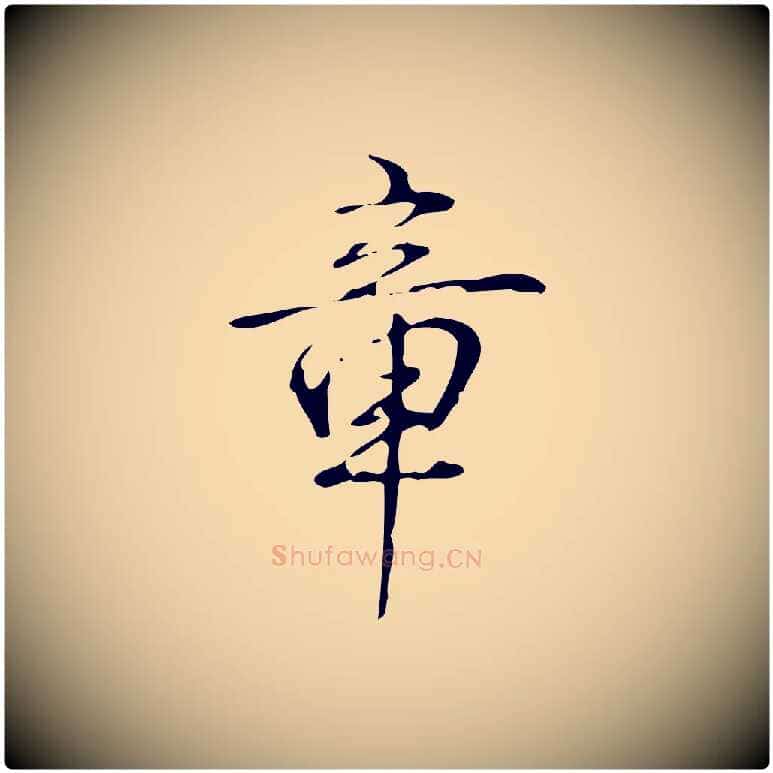 章毛笔行书写法,摘自清代高宗跋褚遂良临兰亭序