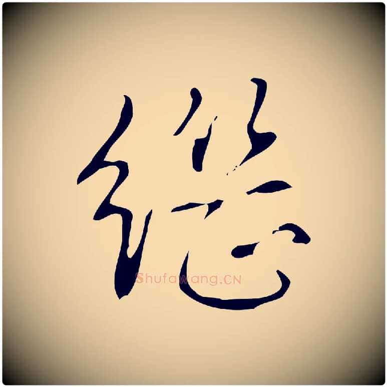 繼毛笔行书写法,摘自清代高宗跋褚遂良临兰亭序