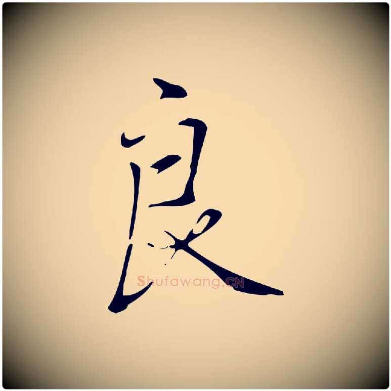 良毛笔行书写法,摘自清代高宗跋褚遂良临兰亭序