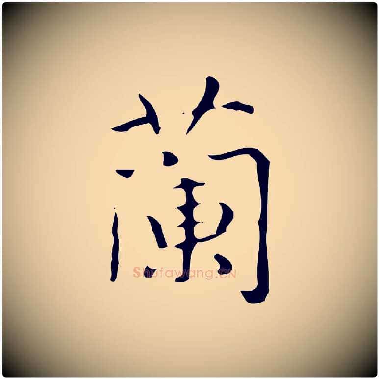 蘭毛笔行书写法,摘自清代高宗跋褚遂良临兰亭序