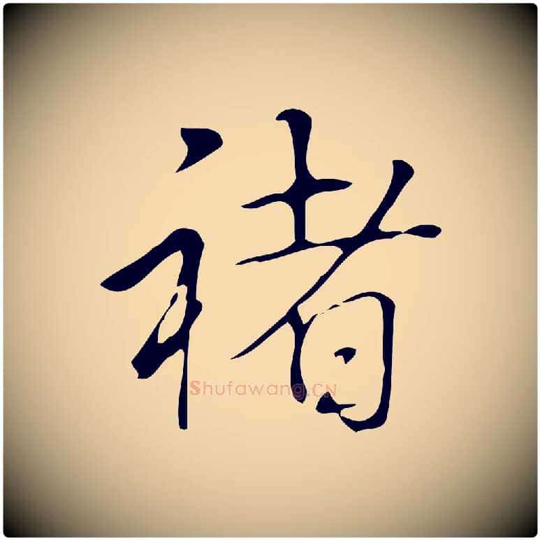 褚毛笔行书写法,摘自清代高宗跋褚遂良临兰亭序