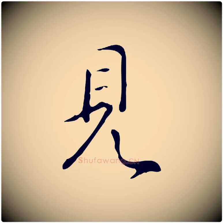 見毛笔行书写法,摘自清代高宗跋褚遂良临兰亭序