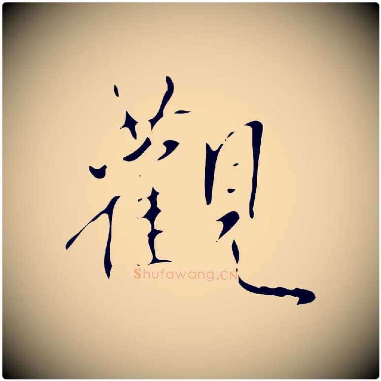 觀毛笔行书写法,摘自清代高宗跋褚遂良临兰亭序