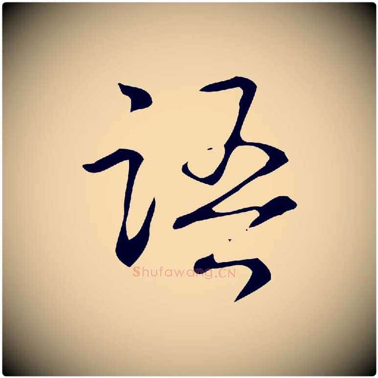 語毛笔行书写法,摘自清代高宗跋褚遂良临兰亭序
