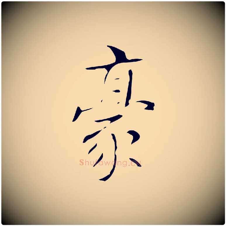 豪毛笔行书写法,摘自清代高宗跋褚遂良临兰亭序