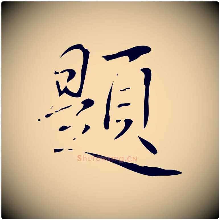 題毛笔行书写法,摘自清代高宗跋褚遂良临兰亭序